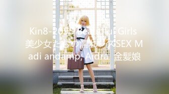 Kin8-2095 Beautiful Girls 美少女たちの濡れレズSEX Madi andamp; Aidra  金髪娘