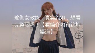 极品反差女大生04年清纯小姐姐【胡椒仔】露脸私拍，各种COSER裸体骚舞大号道具紫薇脸逼同框