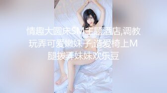 《魔手外购极品CP》地铁女公厕全景偸拍上下班高峰络绎不绝的年轻小姐姐方便 亮点多多~有几个妹子内裤真的骚气 (6)