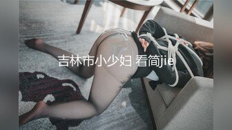 吉林市小少妇 看简jie