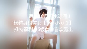 ⚫️⚫️最新10月无水订阅！模特身材美女【DarkNo_1】推特福利，S级女神喜欢露出