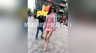 娇滴滴的小女友 (15)