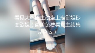 [MP4/ 1.1G] 外围女神场不间断，170cm平面模特，69啪啪，给你想看的全部，买春神作，且看且珍惜