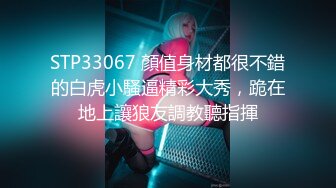 STP33067 顏值身材都很不錯的白虎小騷逼精彩大秀，跪在地上讓狼友調教聽指揮