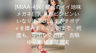 [MIAA-496] 都合のイイ地味メガネ巨乳 乳首ビンビンいいなり後輩OLムチムチボディを揉みまくり、朝まで、何度も、中出し交遊録。 吉根ゆりあ 松本菜奈実