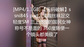 [MP4/1.3GB] 【无码破解】ssni845 part2 情趣丝袜足交轻度SM 三上悠亚的国民女神称号不是盖的 360度随便一个镜头都美极了