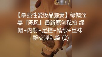 极品爆乳网红女神【麻酥酥】极美女神在家看片 情欲爆发忍不住玩冰屌插穴