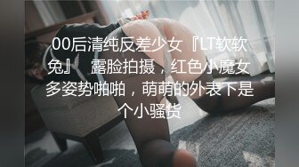 00后清纯反差少女『LT软软兔』✅露脸拍摄，红色小魔女多姿势啪啪，萌萌的外表下是个小骚货