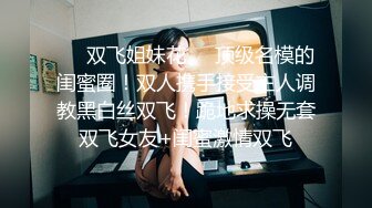 出山就封神！推特新晋SM大神【奴印文化】调教极品身材反差女奴下雪喝圣水玩人体蜈蚣