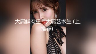 [MP4/ 2.01G] 极品丰腴肉感小姐姐性感迷人还这么粘人 渴望眼神触感销魂，立马情欲沸腾