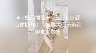 ★☆极品情侣★☆最新流出酒店偷拍4部❣️各种情侣羞羞约炮啪啪散集