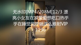 无水印[MP4/208M]12/3 漂亮小女友在家爱爱想吃口热乎乎在睡觉觉咋就这么难射VIP1196