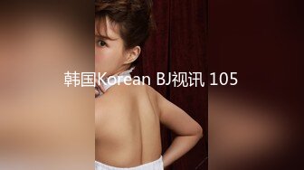 韩国Korean BJ视讯 105