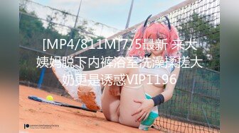 [MP4/811M]7/5最新 来大姨妈脱下内裤浴室洗澡揉搓大奶更是诱惑VIP1196