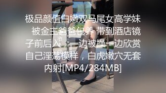 极品颜值白嫩双马尾女高学妹✅被金主爸爸包养 带到酒店镜子前后入，一边被操一边欣赏自己淫荡模样，白虎嫩穴无套内射[MP4/284MB]