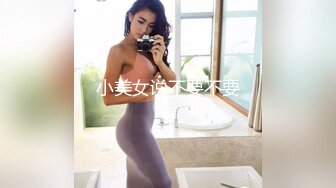 小美女说不要不要