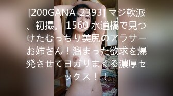 [200GANA-2393] マジ軟派、初撮。 1560 水道橋で見つけたむっちり美尻のアラサーお姉さん！溜まった欲求を爆発させてヨガりまくる濃厚セックス！！