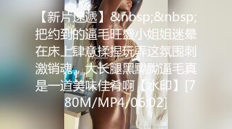 [MP4/1170M]7/4最新 酒店约炮情趣黑丝少妇玩69嗦她的大肥鲍太好吃了她受不了VIP1196