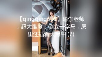 【qingqing521】瑜伽老师，超大难度，倒立一字马，屄里还插着大黑牛 (7)