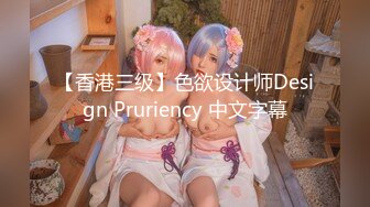 【香港三级】色欲设计师Design Pruriency 中文字幕