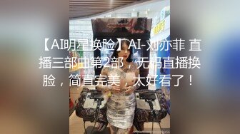 【AI明星换脸】AI-刘亦菲 直播三部曲第2部，无码直播换脸，简直完美，太好看了！