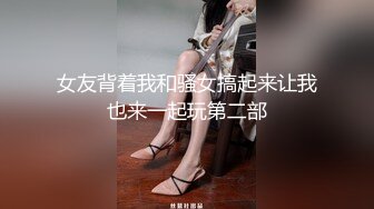 女友背着我和骚女搞起来让我也来一起玩第二部