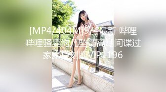 [MP4/404M]9/4最新 哔哩哔哩骚妻约儿坠情高潮间谍过家家复刻版VIP1196