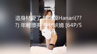 這身材愛了 韓嫩模Hanari(???) 年輕漂亮 身材妖嬈 [64P/520M]