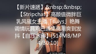 【新片速遞】&nbsp;&nbsp;✨【Stripchat】高颜值微胖巨乳风骚女主播「sulys」艳舞调情玩具鸡巴通渠高潮爽到发抖【自压水印】[514MB/MP4/30:10]