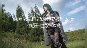 新人！校花女神！超级漂亮~【想入菲菲】这身材绝了，勾魂摄魄的小眼神，白皙完美的胴体，值得兄弟们一撸为敬！