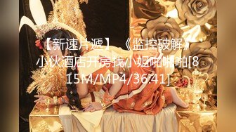 [MP4/ 1.05G]&nbsp;&nbsp;清纯邻家女孩模特 很配合摄影师 但一摸就说要加钱 太漂亮