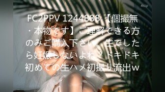 FC2PPV 1244888 【個撮無・本物です】ご理解できる方のみご購入下さい。生でしたら妊娠しないよね？ドキドキ初めての生ハメ初撮り流出ｗ