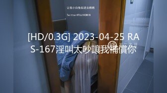 [HD/0.3G] 2023-04-25 RAS-167淫叫太吵讓我補償你