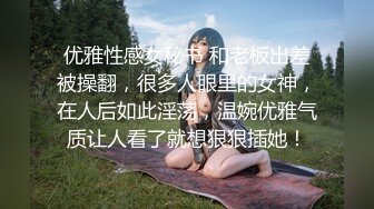 星空无限传媒XKVP049❤️极品黑丝诱惑女秘书惨遭酒店恋态客房服务强上依颂