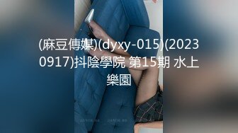 (麻豆傳媒)(dyxy-015)(20230917)抖陰學院 第15期 水上樂園