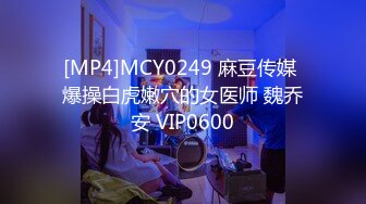 [MP4]MCY0249 麻豆传媒 爆操白虎嫩穴的女医师 魏乔安 VIP0600