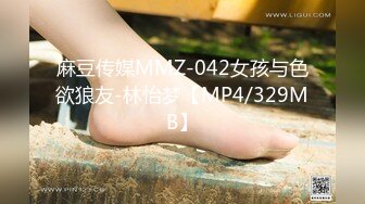 麻豆传媒MMZ-042女孩与色欲狼友-林怡梦【MP4/329MB】