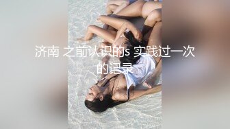 窈窕女神 貌美新人下海匀称身材尤物 小仙镜 美女骚起来就是无情榨汁机器 观音坐莲顶宫吸吮 深喉狂肏 (1)