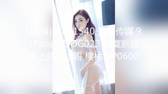 [MP4]STP31540 扣扣传媒 91Fans QDOG023 寂寞新娘强上外卖小哥 樱桃 VP0600