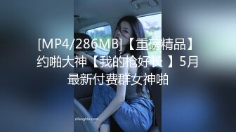 [MP4/ 986M] 极品身材主播️夜猫子深夜激情啪啪又口又艹，极度诱惑️主播在浙江可以约哟浪友们