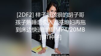 [2DF2]国庆疯狂扫街直播现场被抓的飞哥拘留了两个月刚放出来就去新宝地底层嫖妓80块的红衣熟女姐姐 [MP4/78.4MB][BT种子]