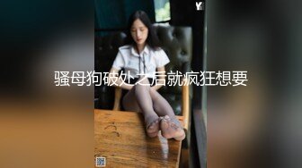 魔都搭讪达人，专业勾搭忽悠【小冬瓜啊】一晚转场两次，终于套路小姐姐开房成功，大胸风骚小荡妇干爽她