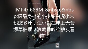 [MP4/ 689M]&nbsp;&nbsp;极品身材的小少妇白虎小穴粉嫩多汁，让小哥在床上无套爆草抽插，浪荡呻吟给狼友看特写