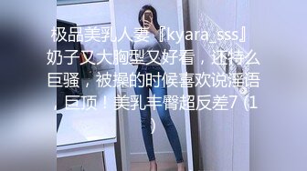 极品美乳人妻『kyara_sss』奶子又大胸型又好看，还特么巨骚，被操的时候喜欢说淫语，巨顶！美乳丰臀超反差7 (1)