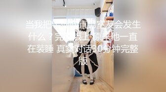 【新片速遞】&nbsp;&nbsp;麻豆传媒&amp;渡边传媒 DB011 搭讪黑丝小只马初次见面变炮友【水印】[633MB/MP4/20:18]