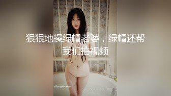 狠狠地操绿帽老婆，绿帽还帮我们拍视频