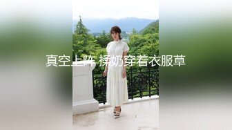 真空上阵 揉奶穿着衣服草