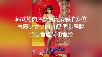 2023一月最新私房厕拍大神隔墙有眼原创厕拍巨乳无内美少妇的坚挺乳头[下]几个打扮时尚的女强人 (1)