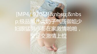 [MP4/ 970M]&nbsp;&nbsp;极品黑丝大奶子气质御姐少妇跟猛男小哥在家激情啪啪，交足交激情上位