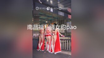 南昌福利骚女约pao